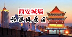 操美女逼逼逼中国陕西-西安城墙旅游风景区